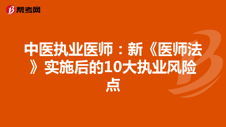 中医执业医师：新《医师法》实施后的10大执业风险点