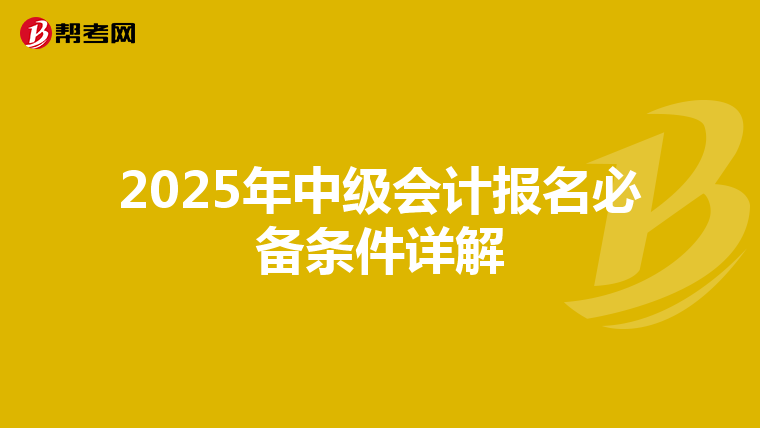 2025年中级会计报名必备条件详解