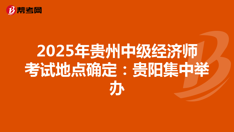 2025年貴州中級經濟師考試地點確定：貴陽集中舉辦