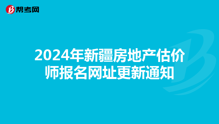 2024年新疆房地產估價師報名網址更新通知