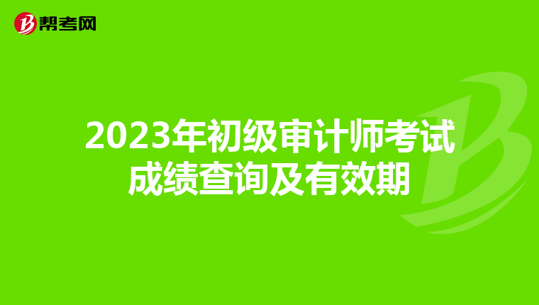 2023年初级审计师考试成绩查询及有效期
