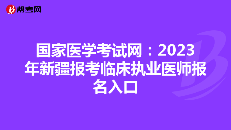 国家医学考试网:2023年新疆报考临床执业医师报名入口