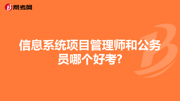 信息系统项目管理师和公务员哪个好考?