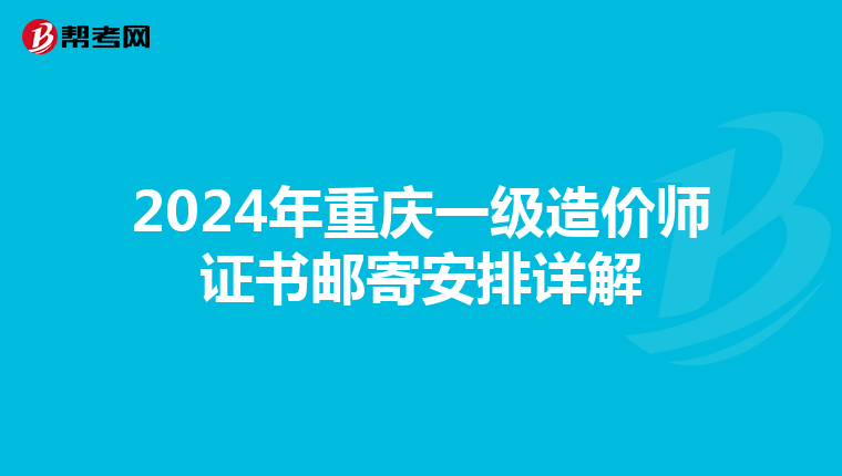 2024年重庆一级造价师证书邮寄安排详解