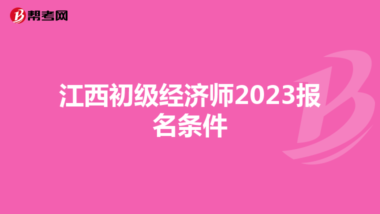 江西初级经济师2023报名条件