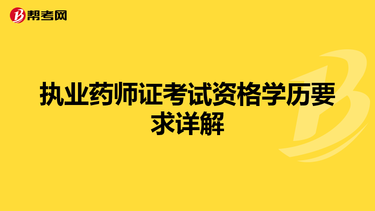 執業藥師證考試資格學歷要求詳解