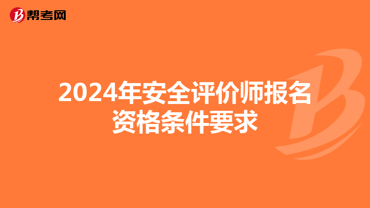 2024年安全评价师报名资格条件要求