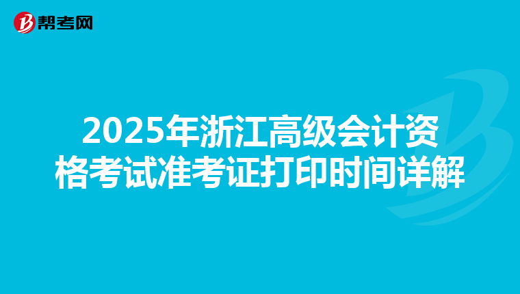 2025年浙江高级会计资格考试准考证打印时间详解