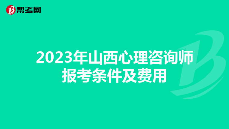 2023年山西心理咨询师报考条件及费用