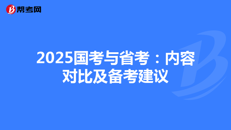 2025国考与省考：内容对比及备考建议