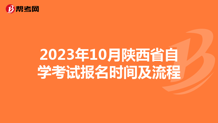 2023年10月陕西省自学考试报名时间及流程