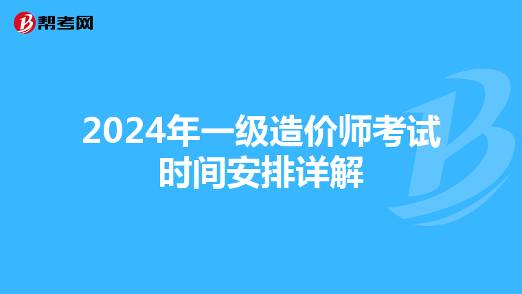2024年一级造价师考试时间安排详解