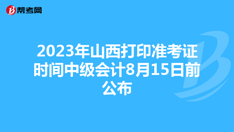 2023年山西打印准考证时间中级会计8月15日前公布