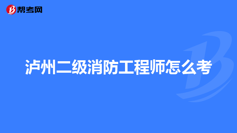 泸州二级消防工程师怎么考