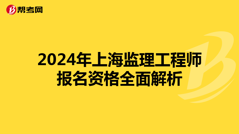 2024年上海监理工程师报名资格全面解析