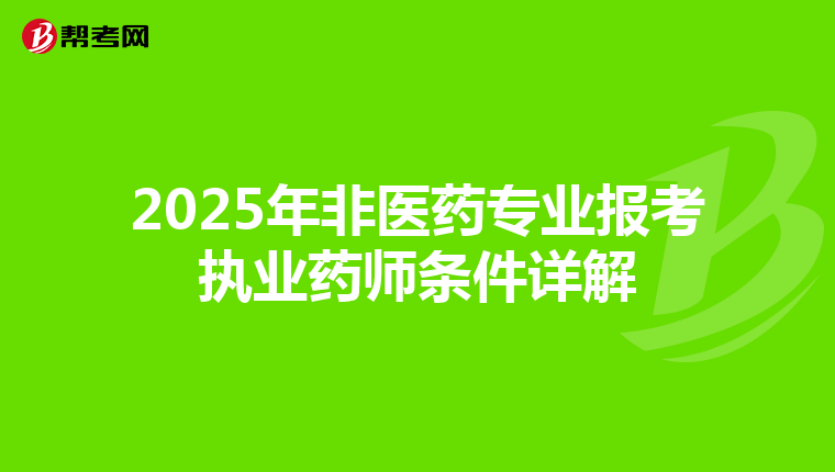 2025年非医药专业报考执业药师条件详解