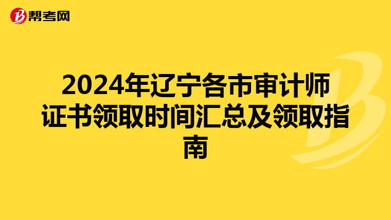 2024年辽宁各市审计师证书领取时间汇总及领取指南