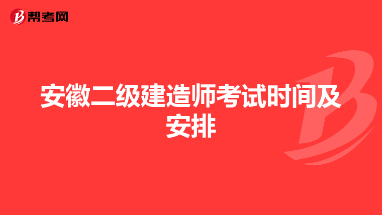 安徽二级建造师考试时间及安排