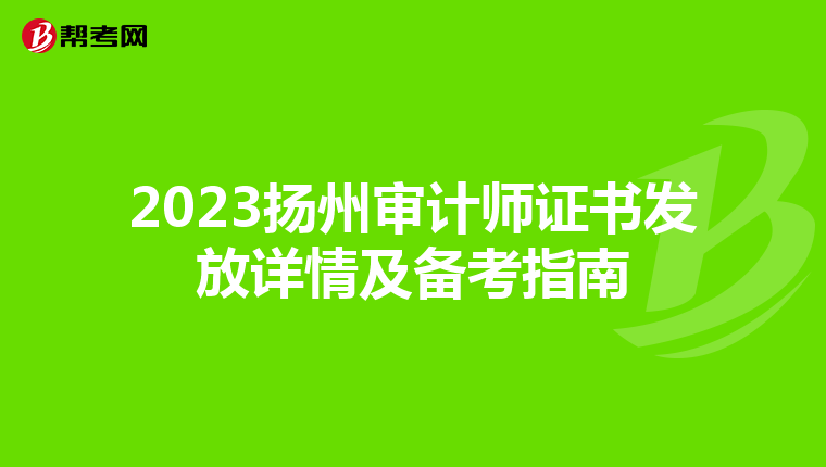 2023扬州审计师证书发放详情及备考指南