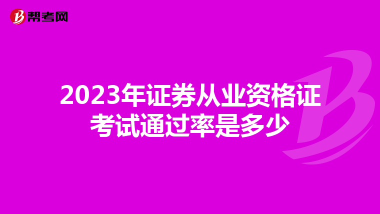 2023年证券从业资格证考试通过率是多少