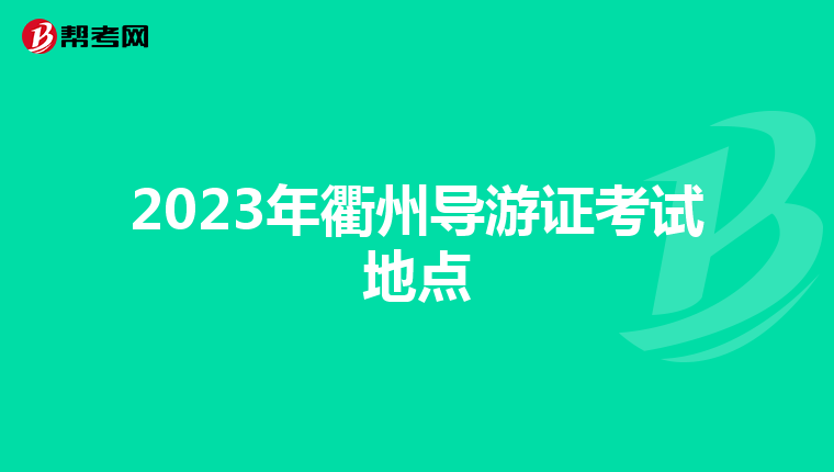 2023年衢州导游证考试地点