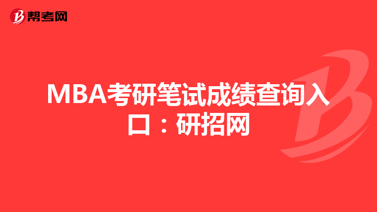 MBA考研笔试成绩查询入口:研招网