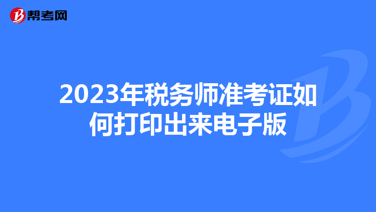2023年稅務師準考證如何打印出來電子版