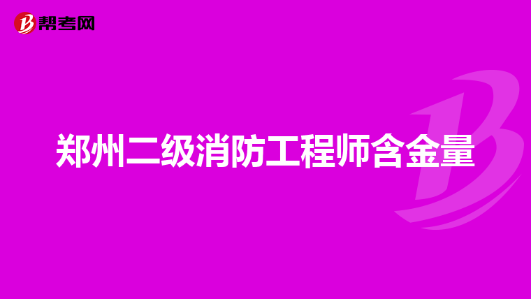 郑州二级消防工程师含金量