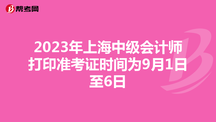 2023年上海中级会计师打印准考证时间为9月1日至6日