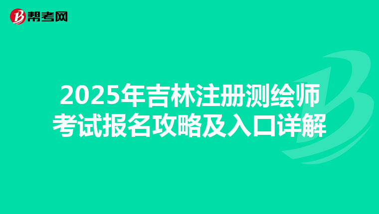 2025年吉林注冊測繪師考試報名攻略及入口詳解