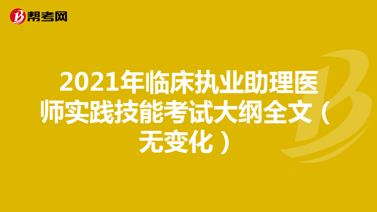 2021年临床执业助理医师实践技能考试大纲全文（无变化）