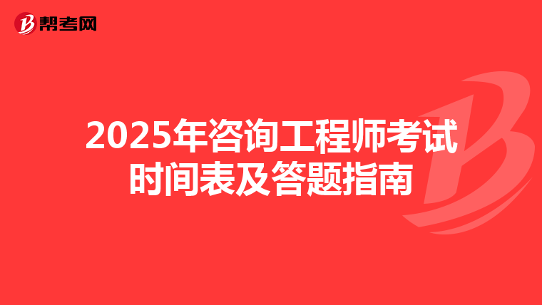 2025年咨询工程师考试时间表及答题指南