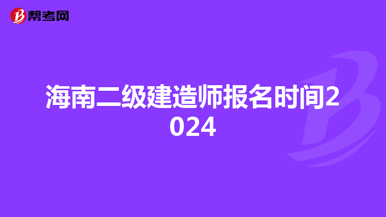 海南二级建造师报名时间2024