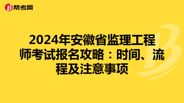 2024年安徽省监理工程师考试报名攻略：时间、流程及注意事项
