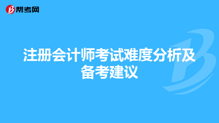 注冊會計師考試難度分析及備考建議