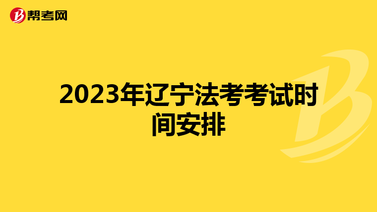 2023年遼寧法考考試時間安排