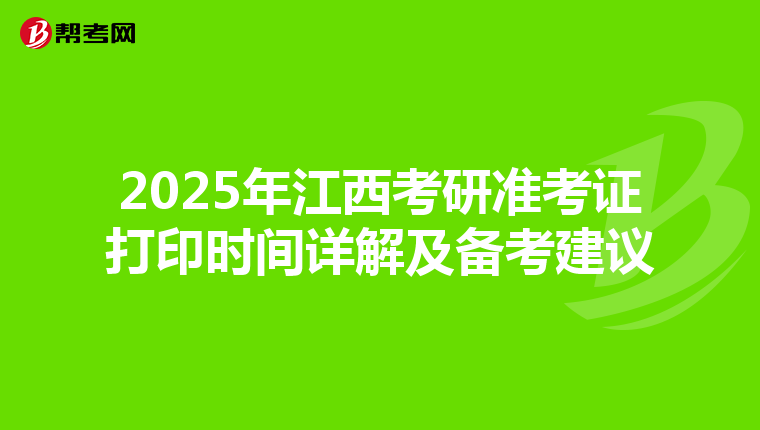 2025年江西考研准考证打印时间详解及备考建议
