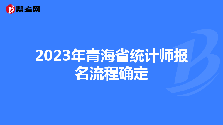 2023年青海省统计师报名流程确定
