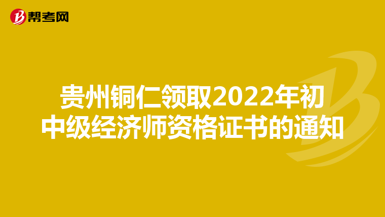 贵州铜仁领取2022年初中级经济师资格证书的通知