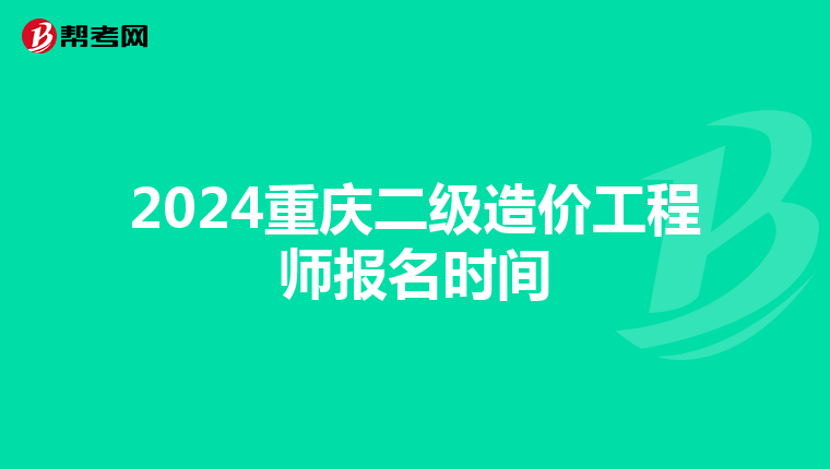 2024重慶二級造價工程師報名時間