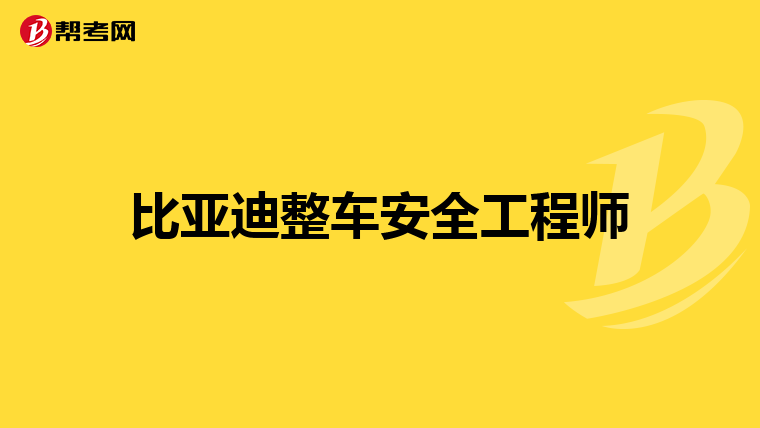 比亚迪整车安全工程师