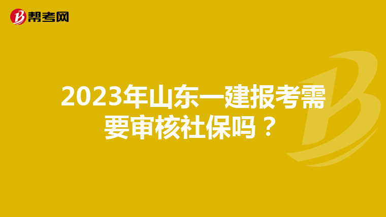 2023年山东一建报考需要审核社保吗？
