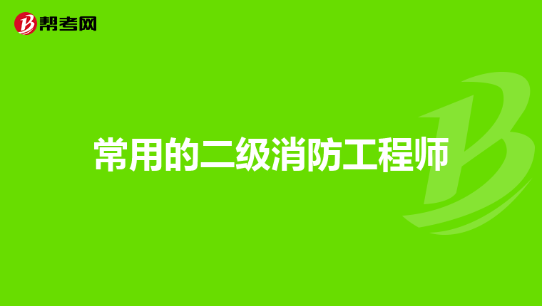 常用的二级消防工程师