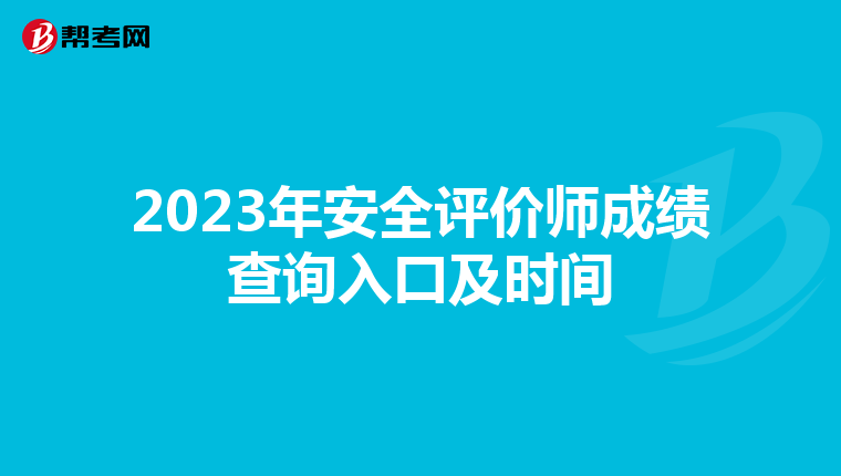 2023年安全評價師成績查詢入口及時間