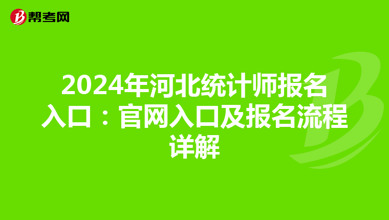 2024年河北统计师报名入口：官网入口及报名流程详解
