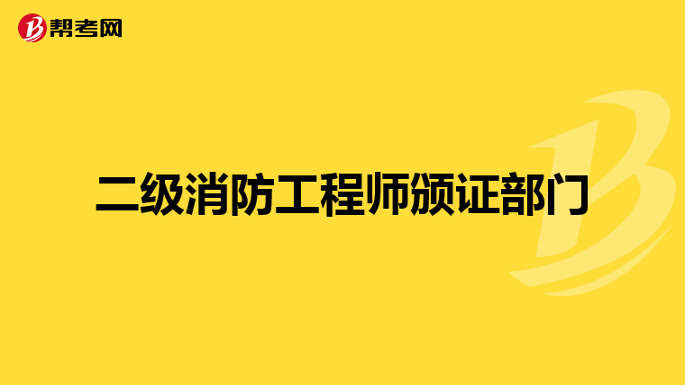 二级消防工程师颁证部门