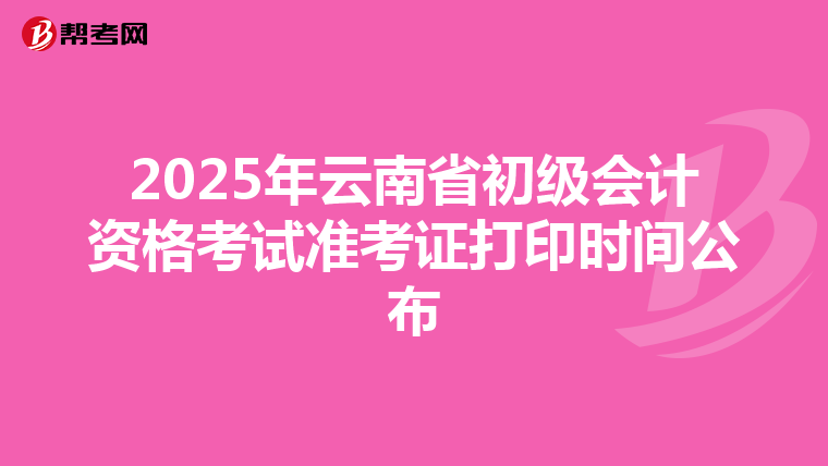 2025年云南省初級會計資格考試準考證打印時間公布