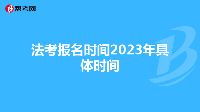 法考报名时间2023年具体时间