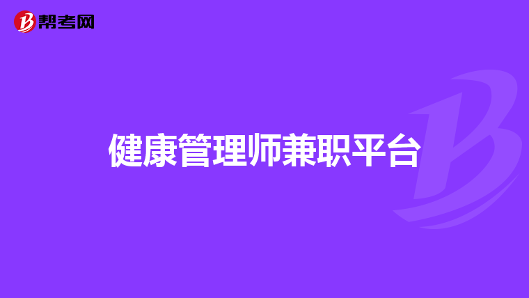 健康管理师兼职平台