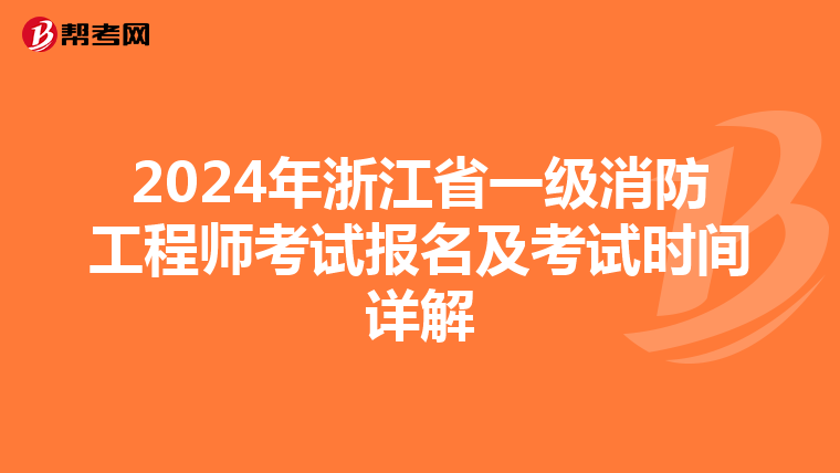 2024年浙江省一级消防工程师考试报名及考试时间详解